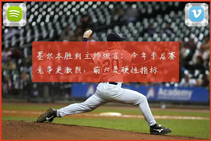 墨尔本胜利主帅坦言：今年季后赛竞争更激烈，前六是硬性指标