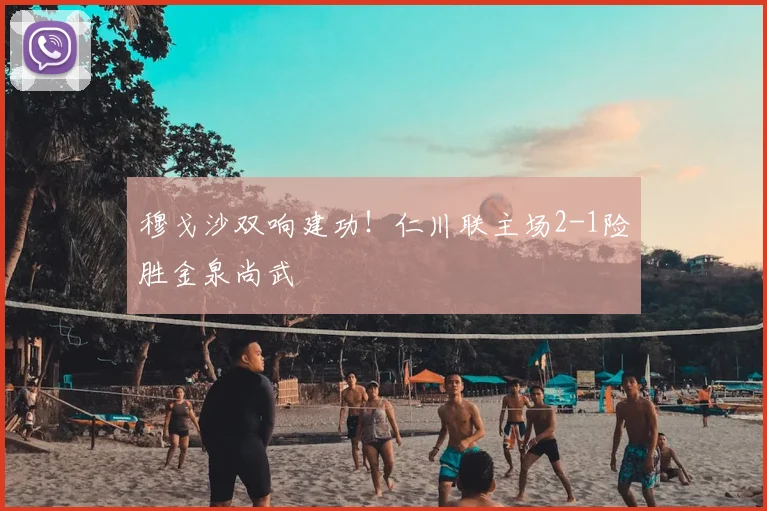 穆戈沙双响建功！仁川联主场2-1险胜金泉尚武