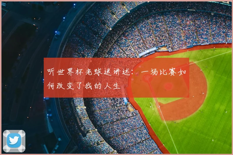 听世界杯老球迷讲述：一场比赛如何改变了我的人生