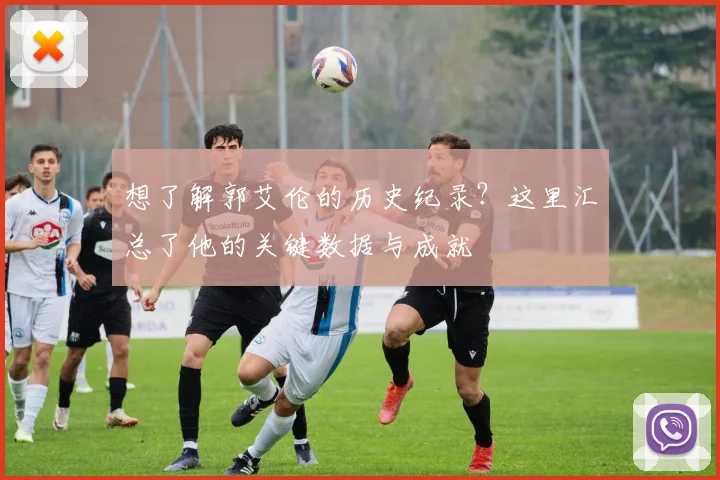 想了解郭艾伦的历史纪录?这里汇总了他的关键数据与成就