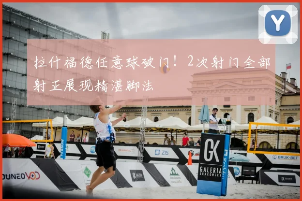 拉什福德任意球破门！2次射门全部射正展现精湛脚法