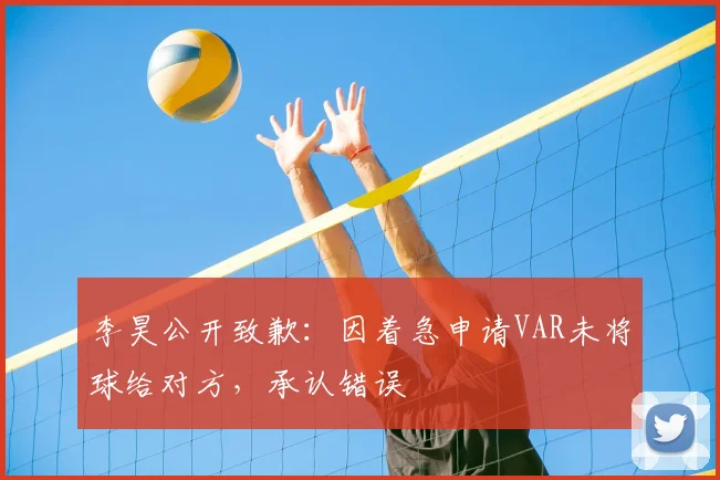 李昊公开致歉：因着急申请VAR未将球给对方，承认错误