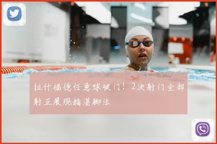 拉什福德任意球破门！2次射门全部射正展现精湛脚法