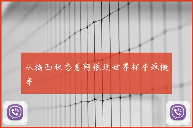 从梅西状态看阿根廷世界杯夺冠概率