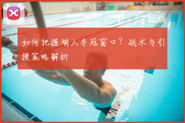 如何把握湖人夺冠窗口？战术与引援策略解析